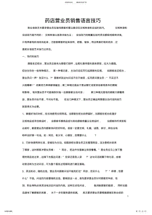 2022年药店营业员销售语言技巧 .pdf