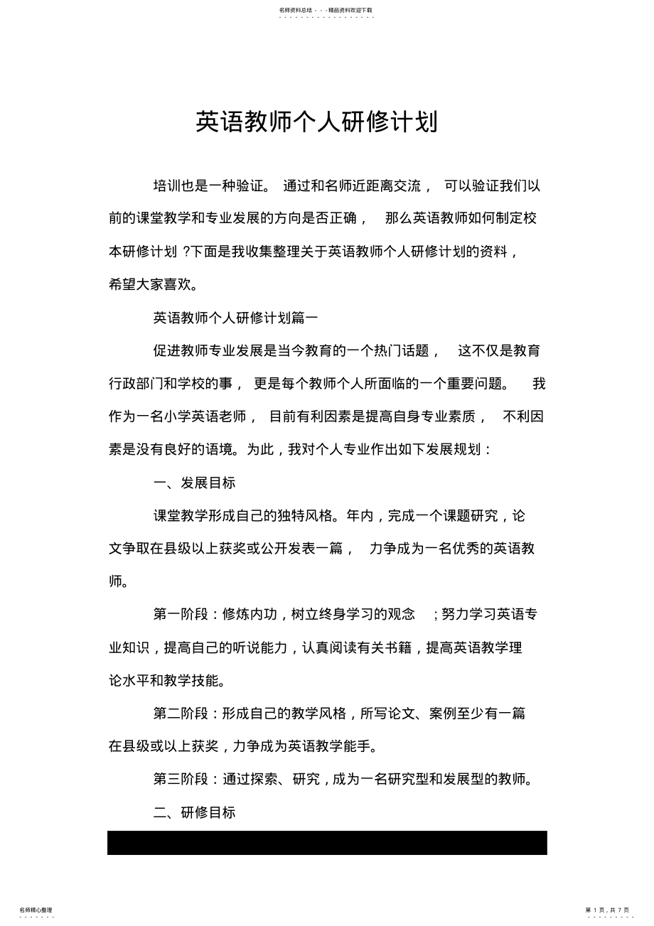 2022年英语教师个人研修计划.doc .pdf_第1页