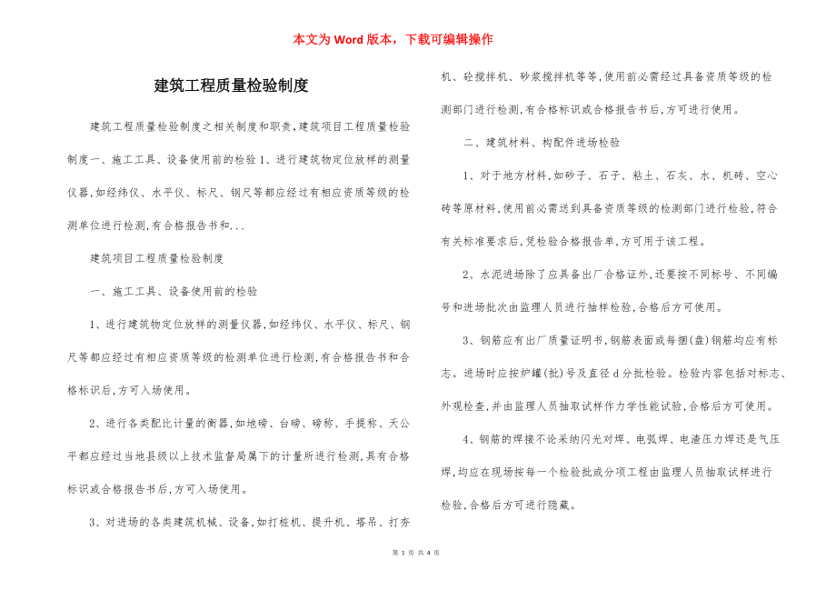 建筑工程质量检验制度.docx_第1页