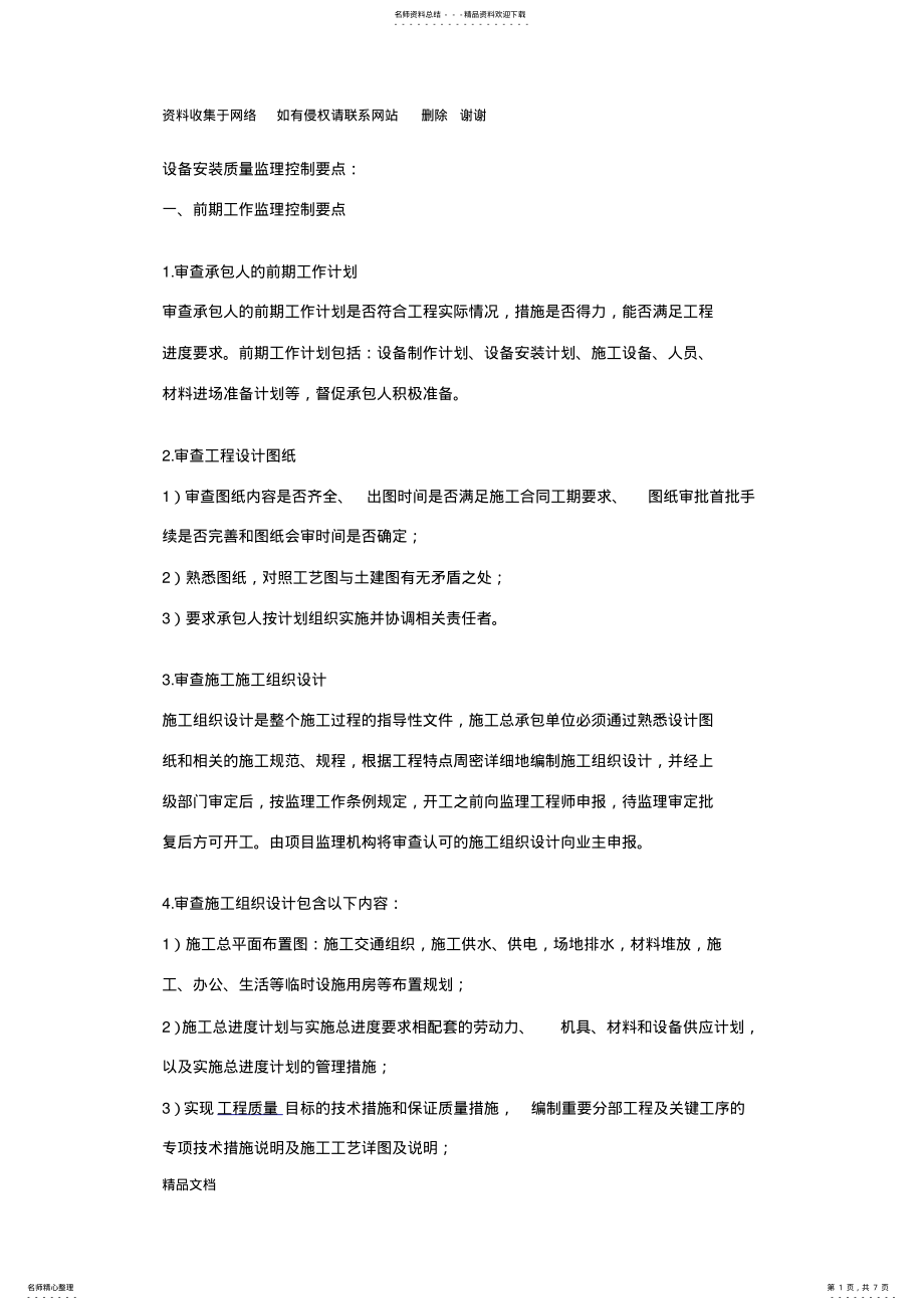 2022年设备安装质量监理控制要点 .pdf_第1页