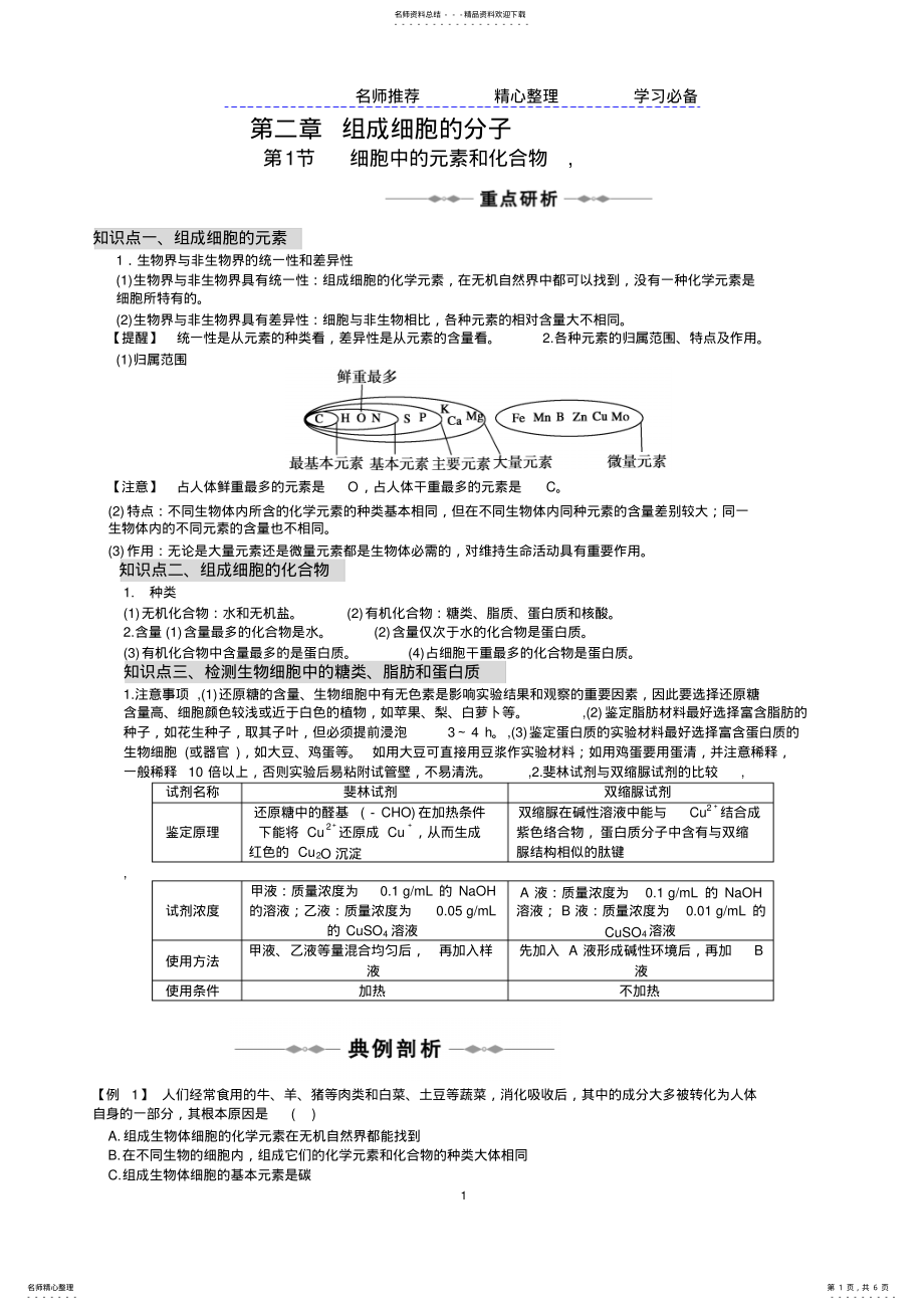 2022年人教版高中生物必修一第二章第节《细胞中的元素和化合物》知识点归纳及习题 .pdf_第1页