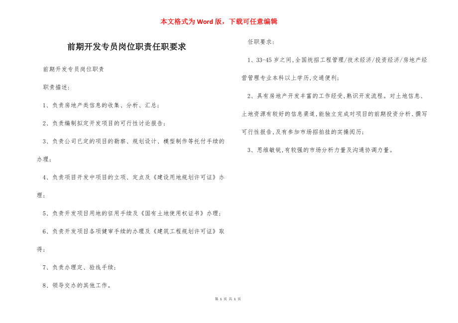 前期开发专员岗位职责任职要求.docx_第1页