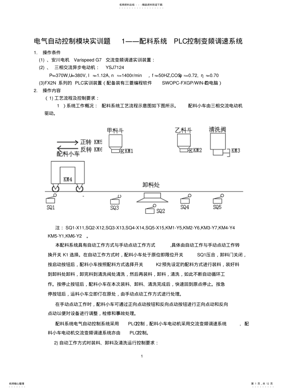 2022年自动控制实训题_配料系统PLC控制和交流变频调速控制系统 .pdf_第1页