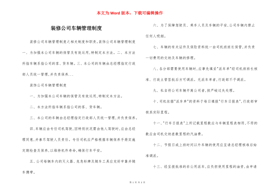 装修公司车辆管理制度.docx_第1页