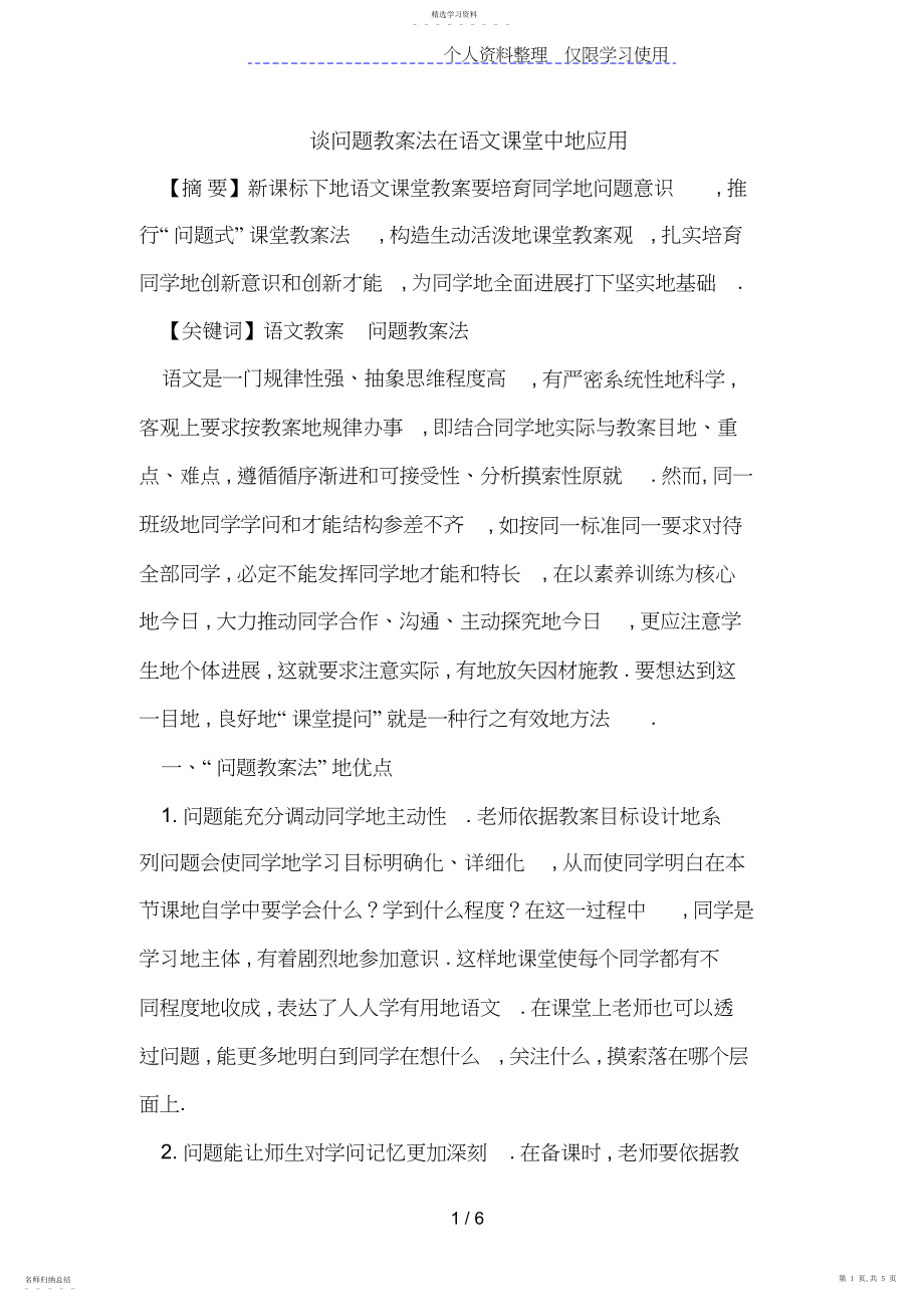 2022年谈问题教学法在语文课堂中的应用.docx_第1页