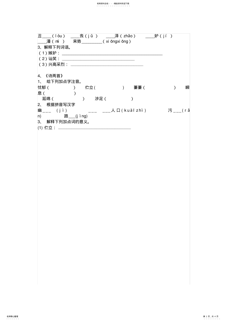 2022年语文初一下册第一单元字词复习 .pdf_第2页