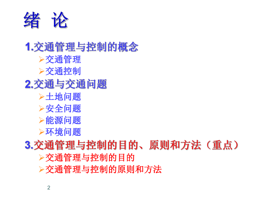 交通控制与管理复习课管理篇ppt课件.ppt_第2页