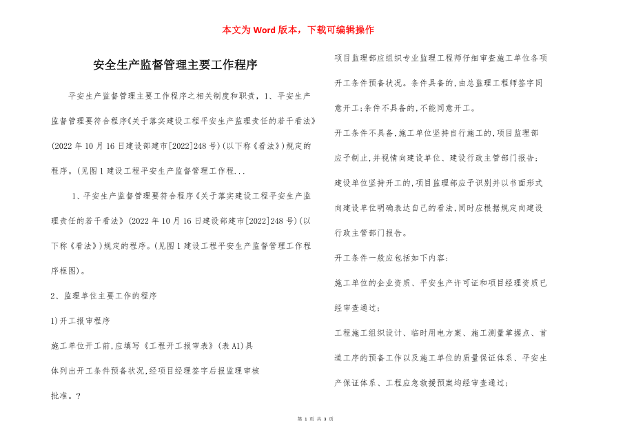 安全生产监督管理主要工作程序.docx_第1页