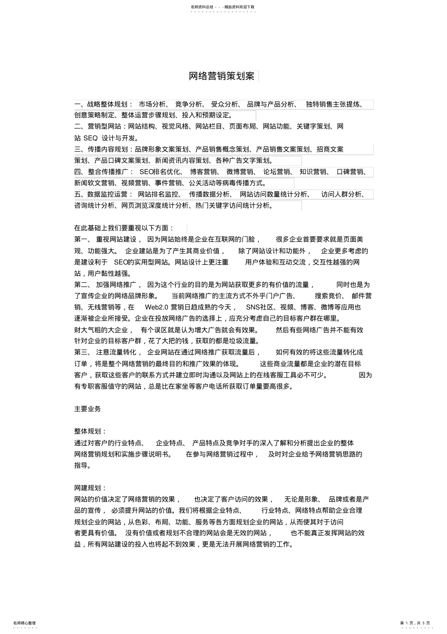 2022年网络营销策划案 .pdf_第1页