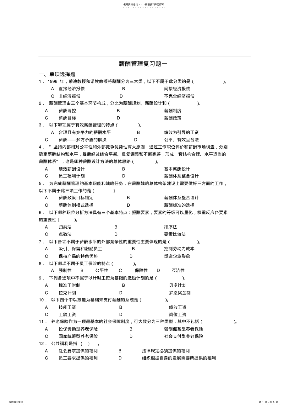 2022年薪酬管理复习题一 .pdf_第1页