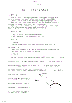 2022年解直角三角形在测量问题中的应用教案个人.docx