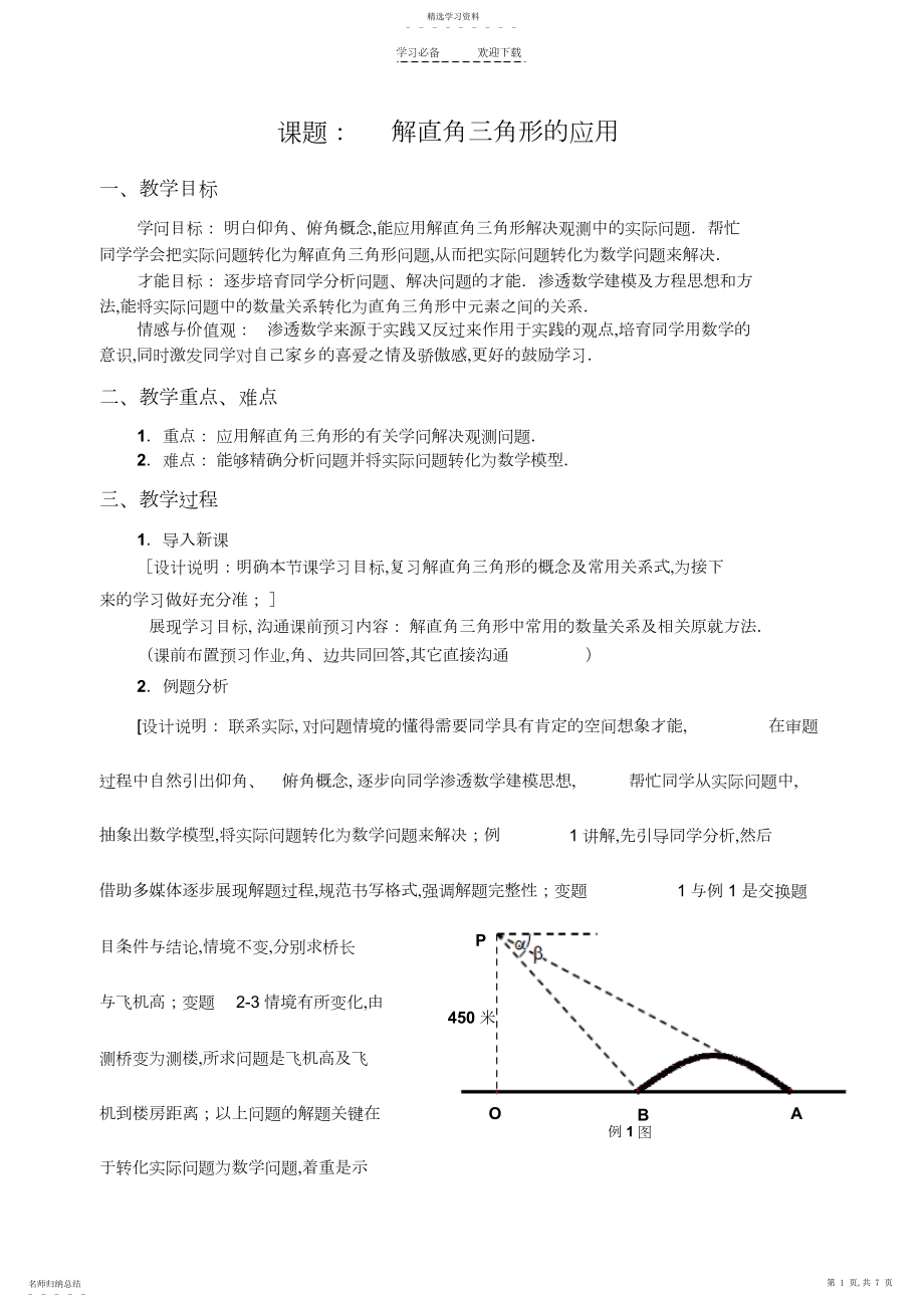 2022年解直角三角形在测量问题中的应用教案个人.docx_第1页