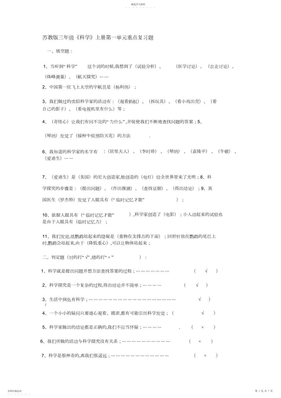 2022年苏教版三年级科学上册第一单元重点复习题.docx_第1页