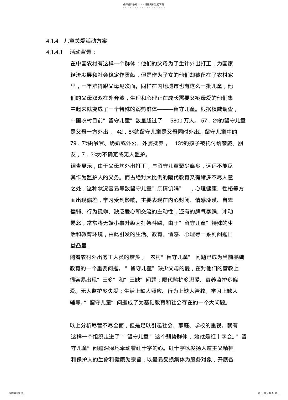 2022年儿童关爱活动方案 .pdf_第1页