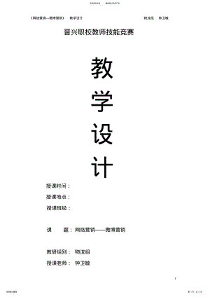 2022年网络营销微博营销教学设计 .pdf