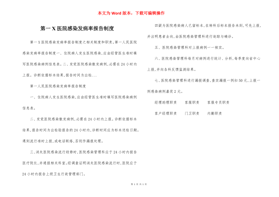 第一X医院感染发病率报告制度.docx_第1页