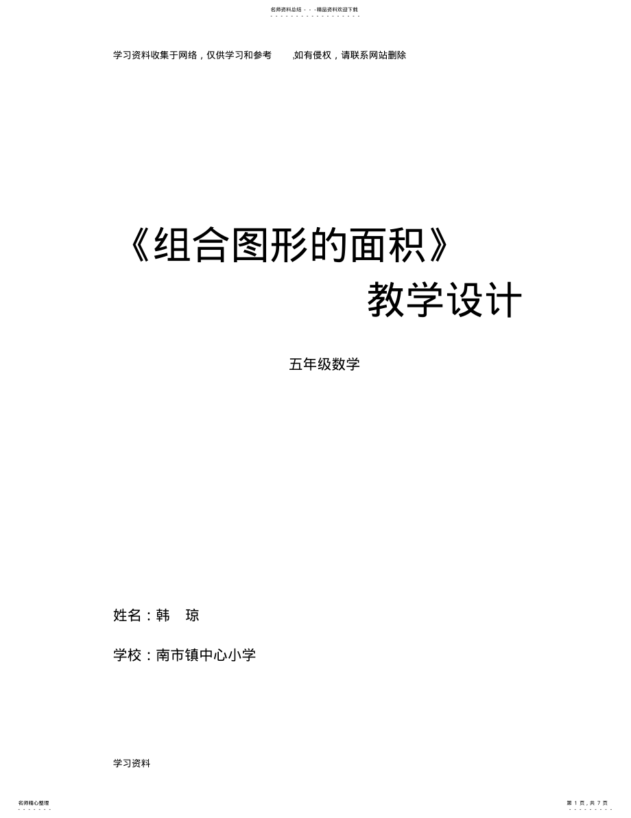 2022年五年级数学《组合图形的面积》教案 .pdf_第1页