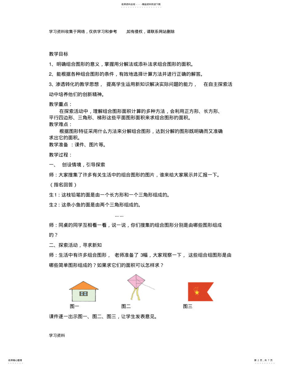 2022年五年级数学《组合图形的面积》教案 .pdf_第2页