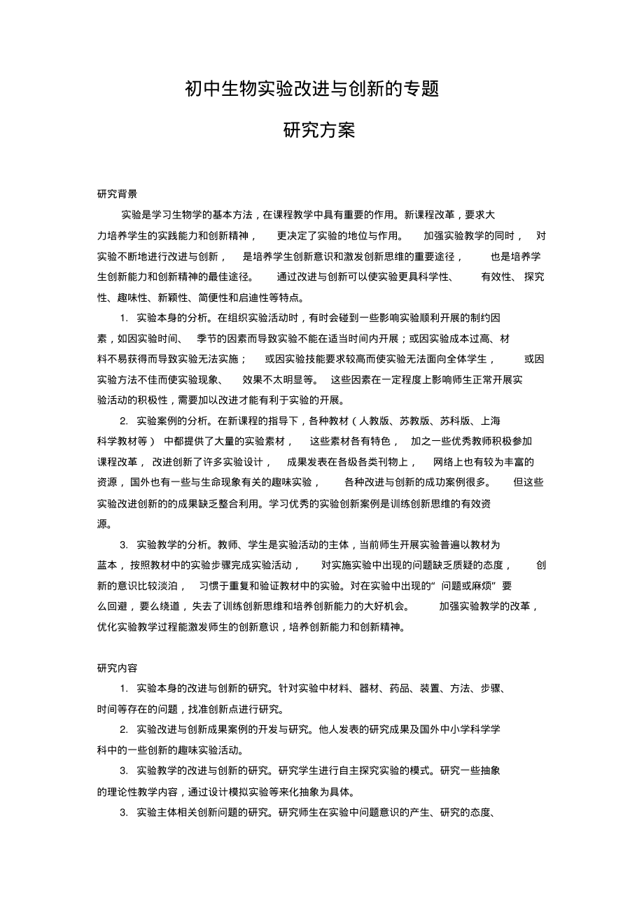 初中生物实验改进与创新的专题研究方案.pdf_第1页