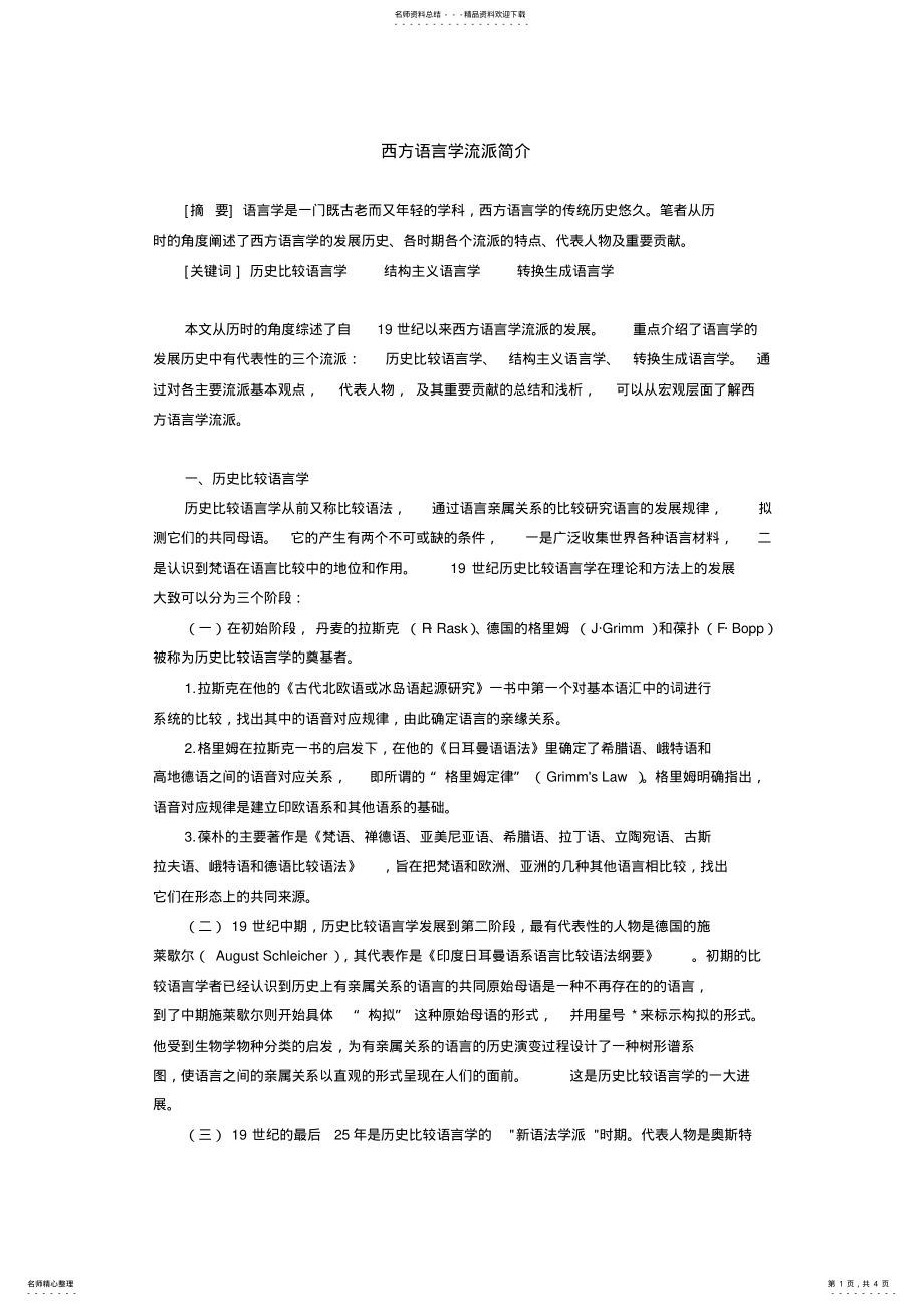 2022年西方语言学流派简介参考 .pdf_第1页