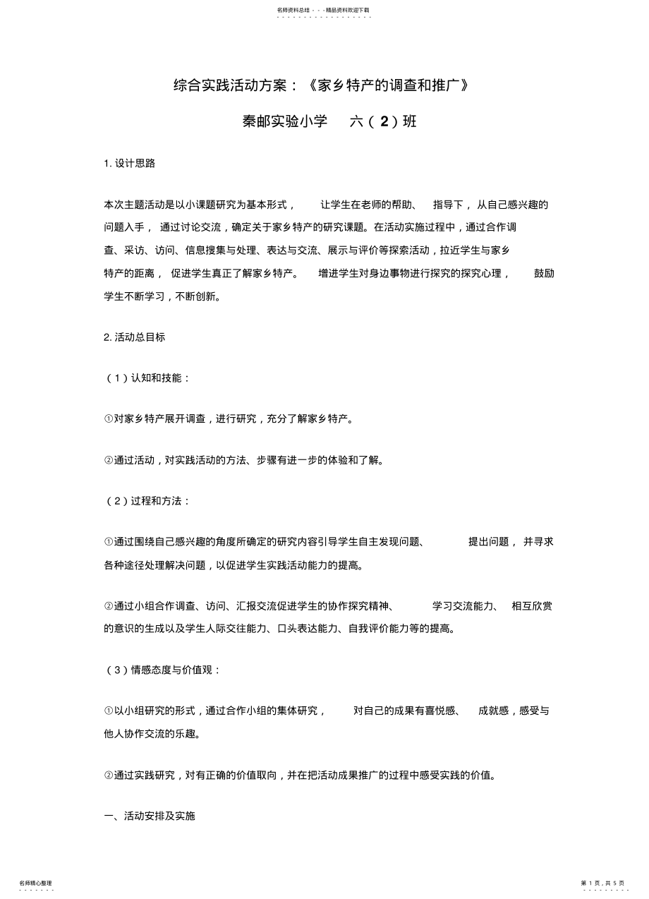 2022年综合实践活动方案：《家乡特产的调查和推广》 .pdf_第1页