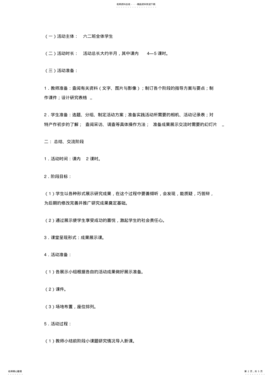 2022年综合实践活动方案：《家乡特产的调查和推广》 .pdf_第2页