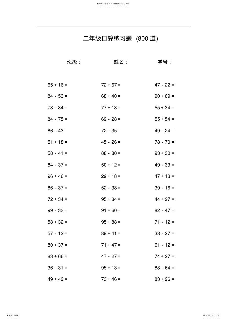 2022年二年级上册口算题大全题 .pdf_第1页