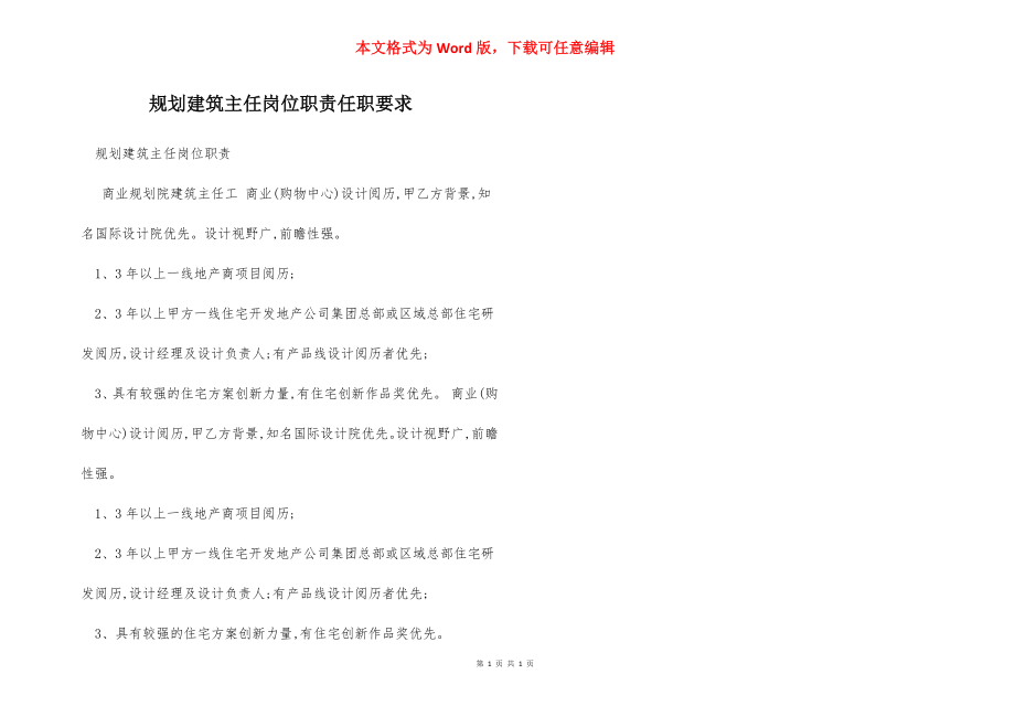 规划建筑主任岗位职责任职要求.docx_第1页