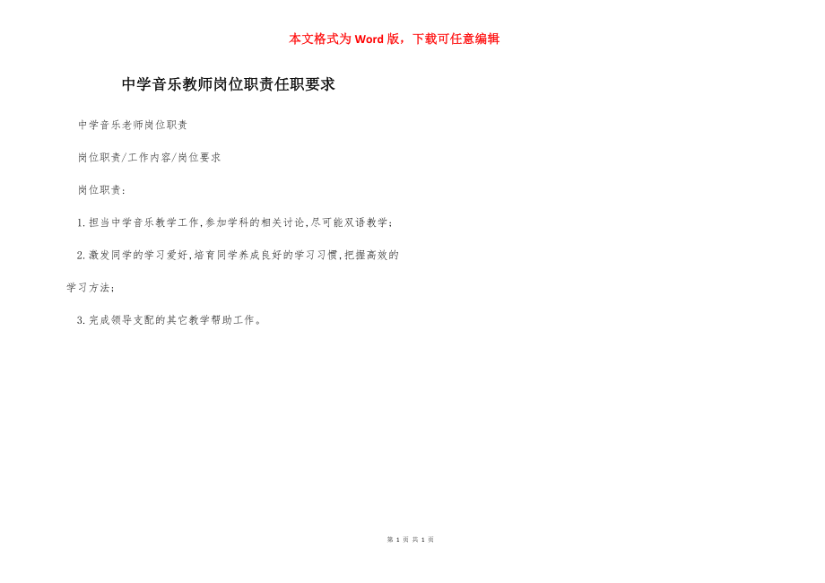 中学音乐教师岗位职责任职要求.docx_第1页