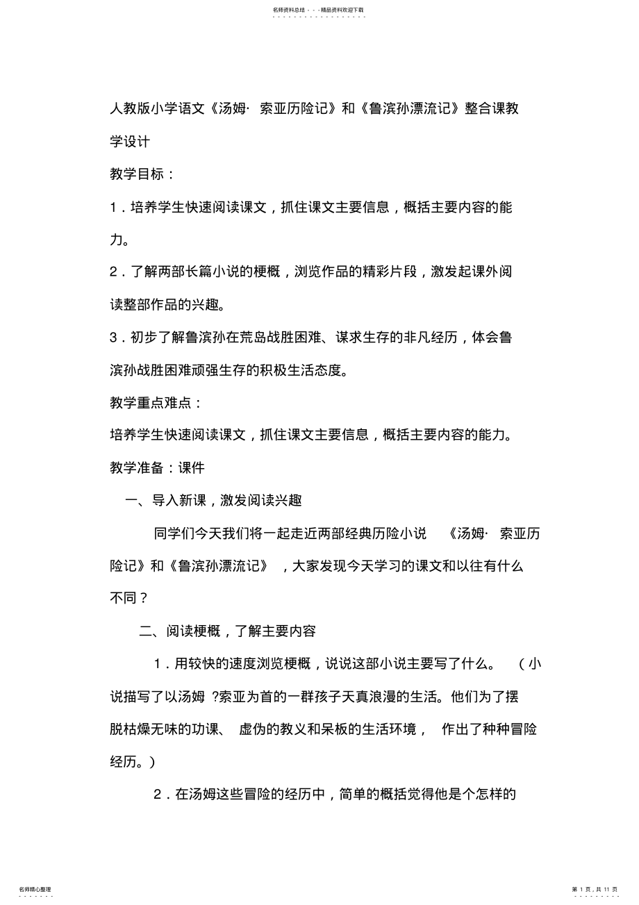 2022年人教版小学语文《汤姆索亚历险记》和《鲁滨孙漂流记》整合课教学设计 .pdf_第1页