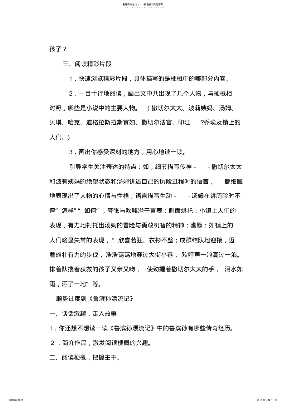 2022年人教版小学语文《汤姆索亚历险记》和《鲁滨孙漂流记》整合课教学设计 .pdf_第2页