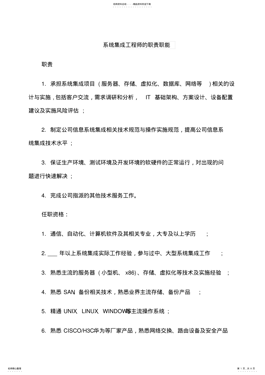 2022年系统集成工程师的职责职能 .pdf_第1页