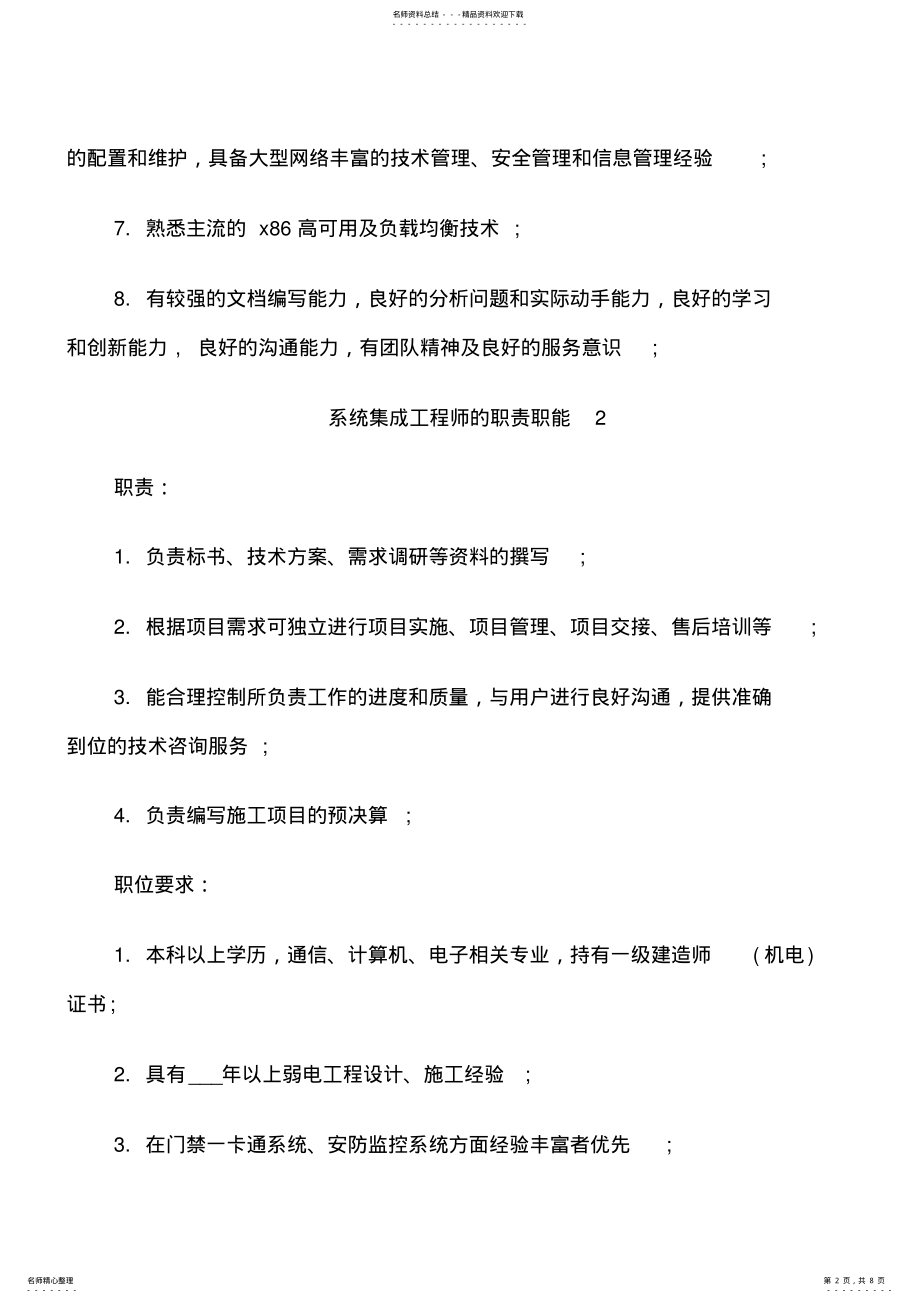 2022年系统集成工程师的职责职能 .pdf_第2页