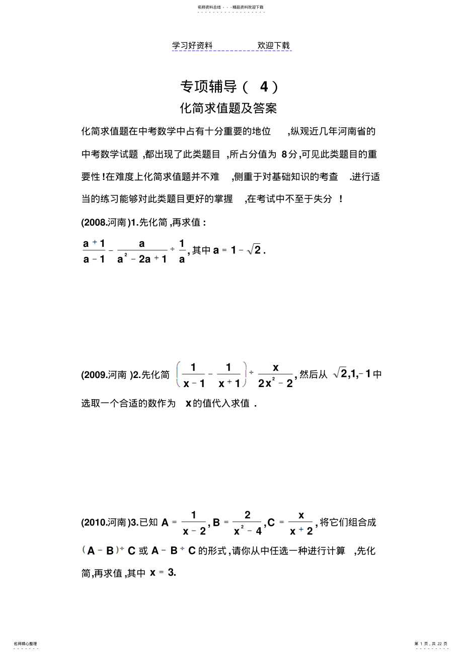 2022年中考化简求值题专项练习及答案 .pdf_第1页