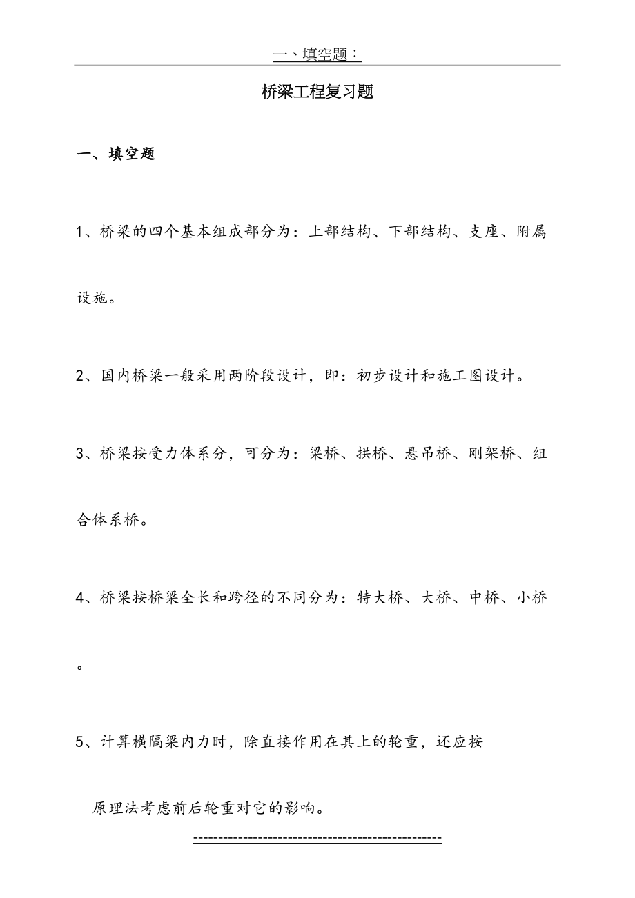 桥梁工程复习题(1).doc_第2页