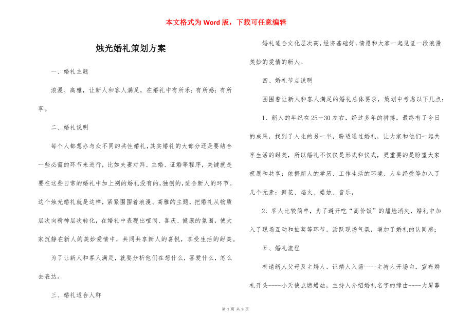 烛光婚礼策划方案_1.docx_第1页