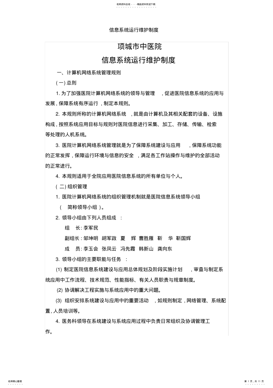 2022年信息系统运行维护制度 2.pdf_第1页