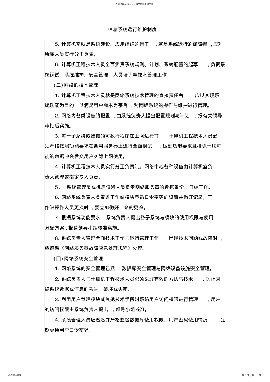 2022年信息系统运行维护制度 2.pdf_第2页