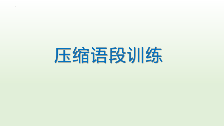 高考复习专题： 压缩语段训练 课件26张.pptx_第1页