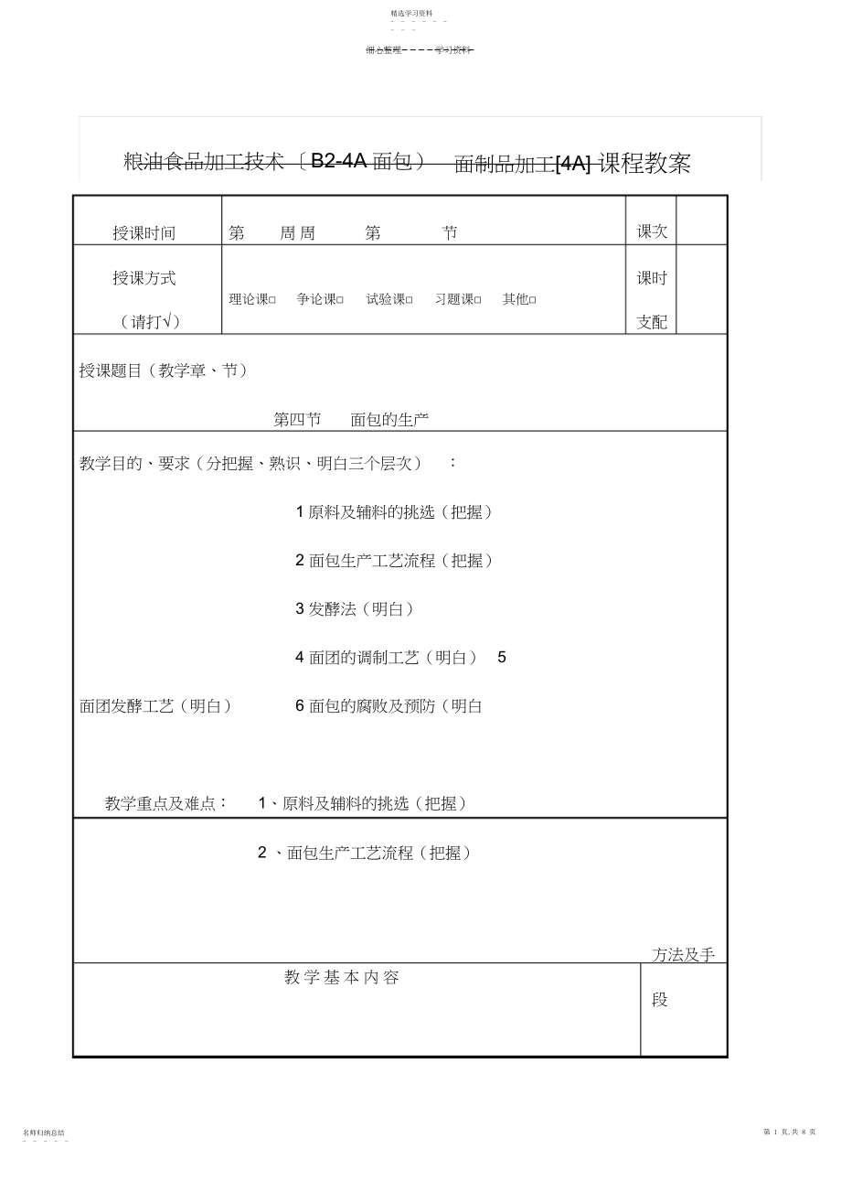 2022年粮油食品加工技术教案.docx_第1页