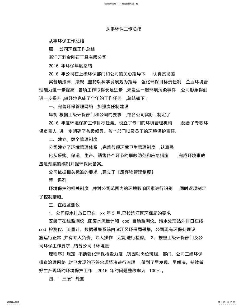 2022年从事环保工作总结 .pdf_第1页