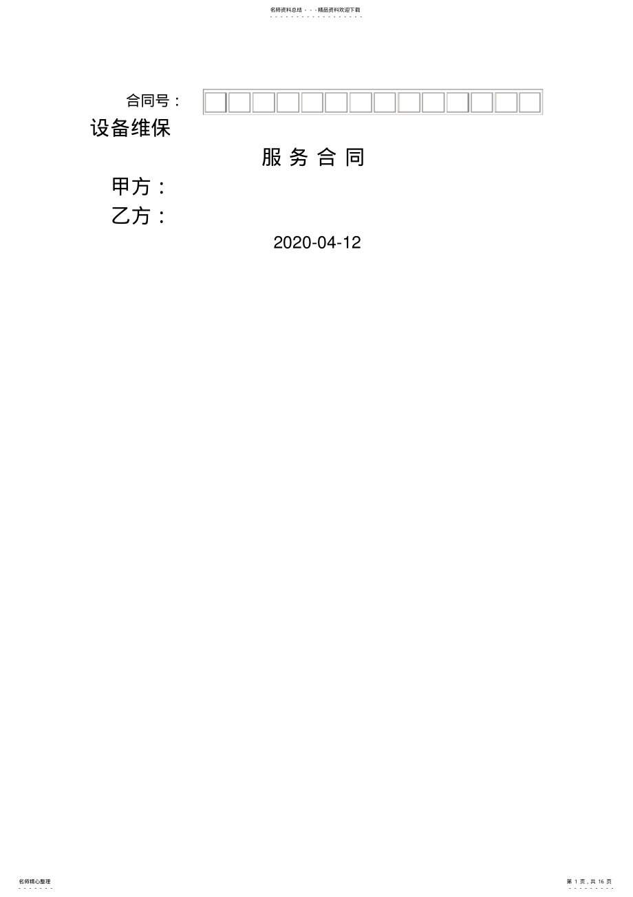 2022年维保服务合同范本 2.pdf_第1页