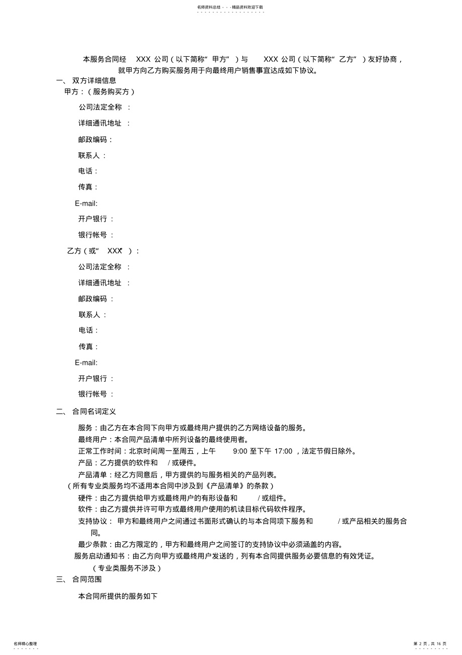 2022年维保服务合同范本 2.pdf_第2页