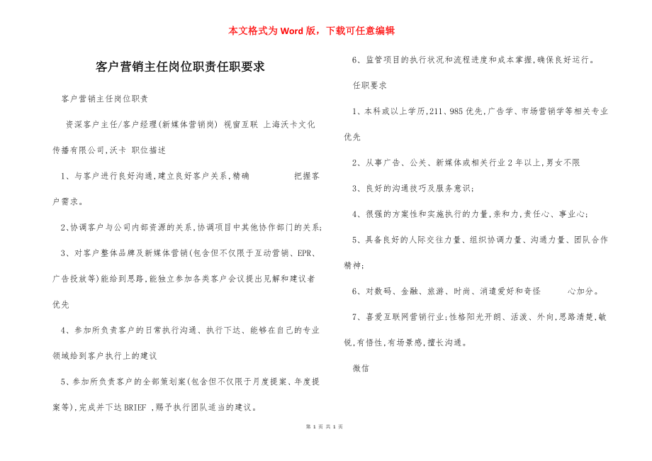 客户营销主任岗位职责任职要求.docx_第1页