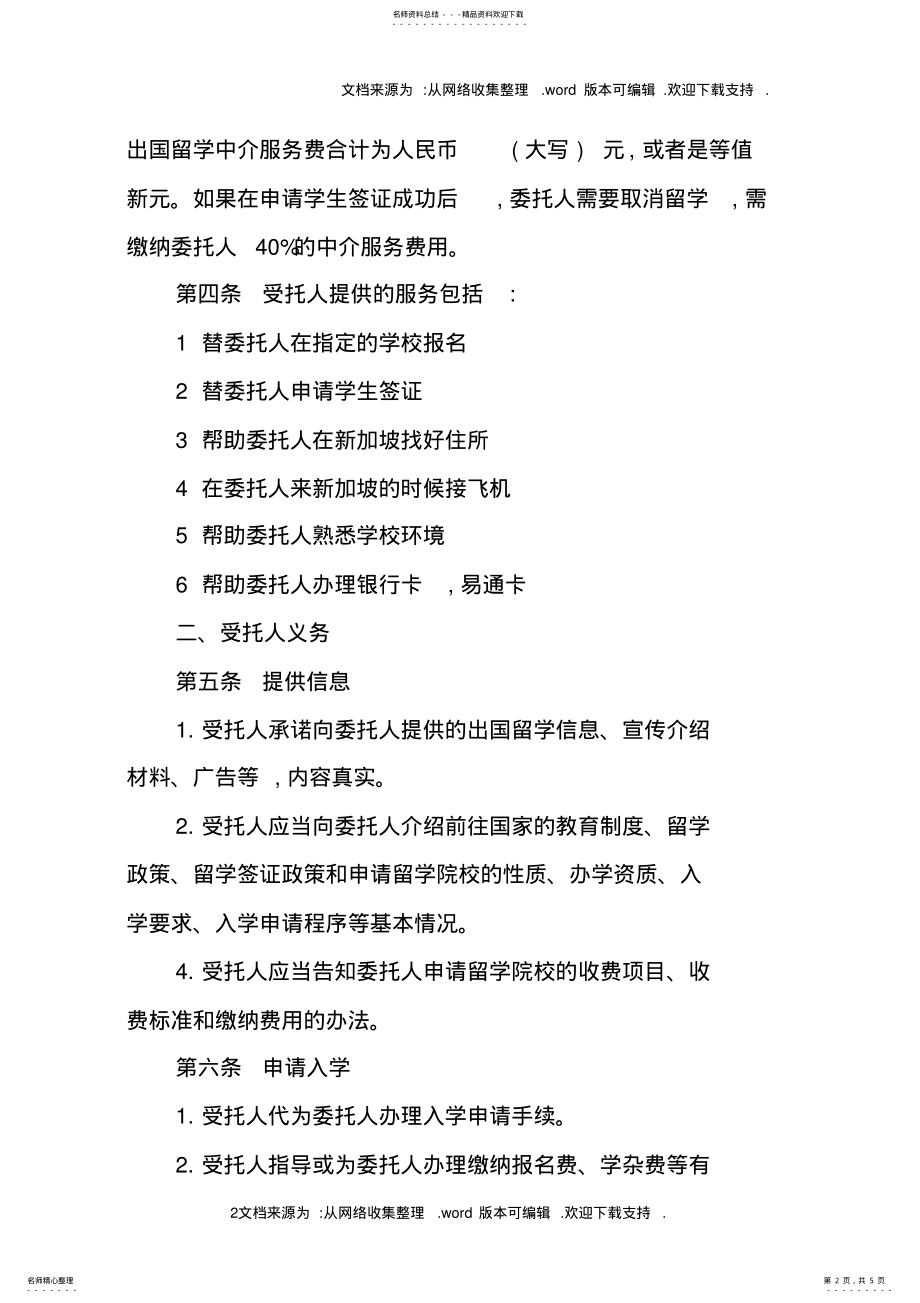 2022年自费出国留学中介服务合同范文 .pdf_第2页