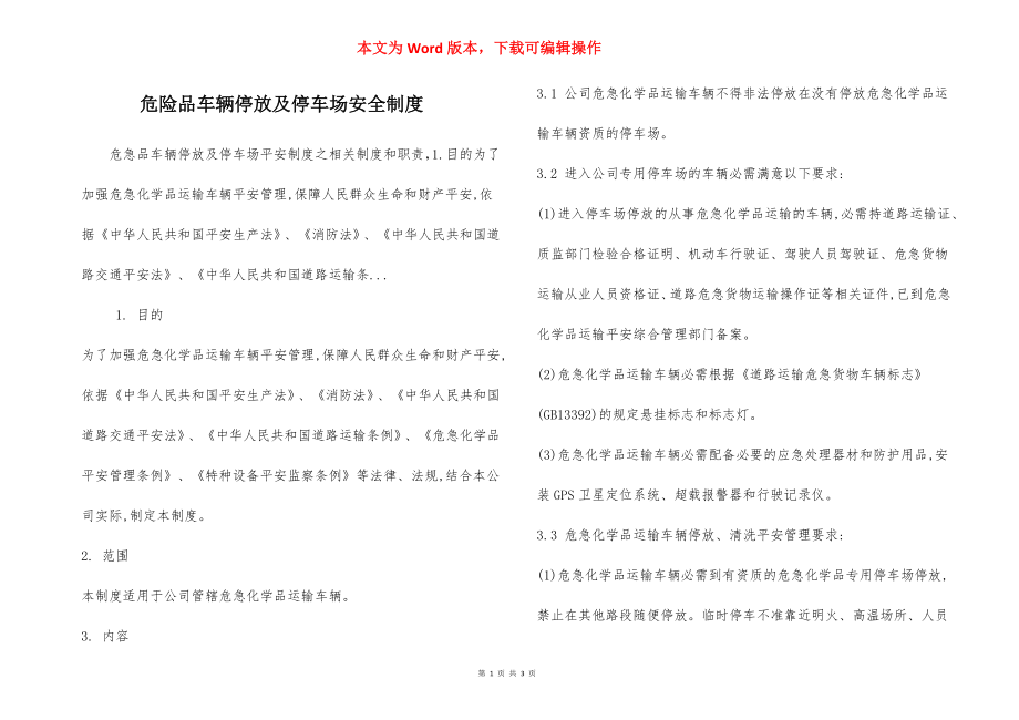 危险品车辆停放及停车场安全制度.docx_第1页