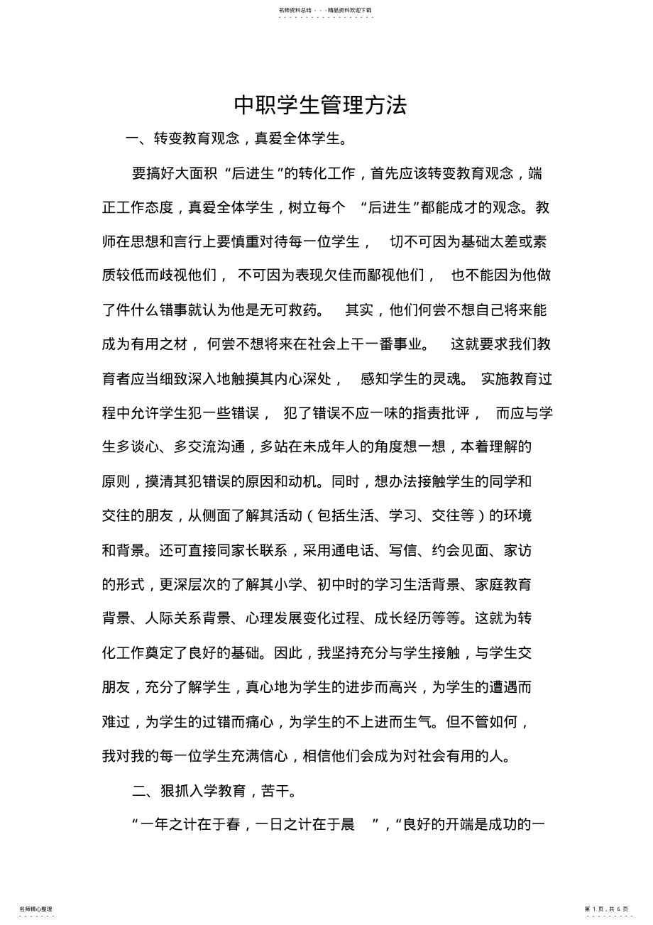 2022年中职学生管理方法 .pdf_第1页