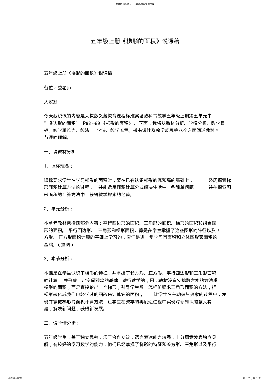 2022年五年级上册《梯形的面积》说课稿 .pdf_第1页