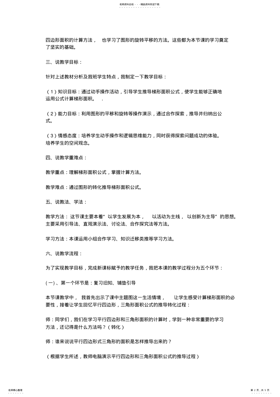 2022年五年级上册《梯形的面积》说课稿 .pdf_第2页