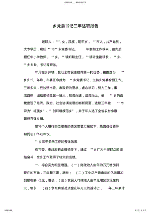 2022年乡党委书记三年述职报告 .pdf